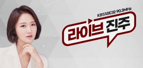 21.11.26 KBS진주 '라이브 진주' 라디오 방송 